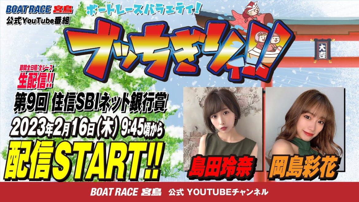 【ボートレース宮島 公式YouTube番組】 ボートレースバラエティ “ブッちぎりィ!!”【島田玲奈＆岡島彩花】