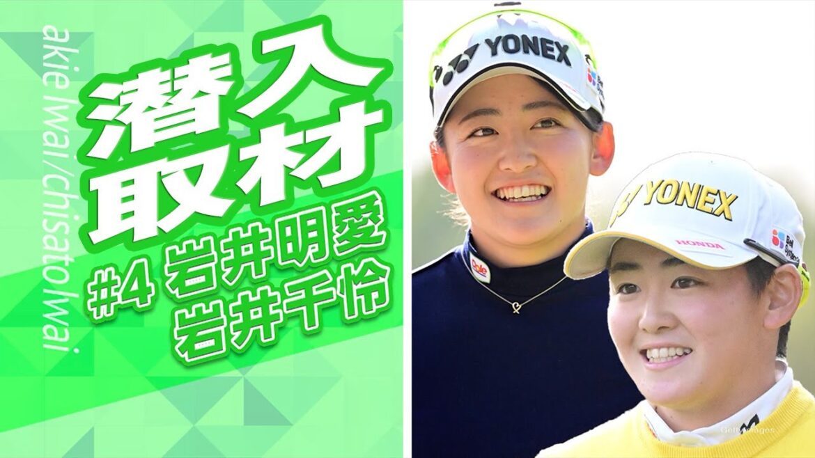 双子の女子大生プロゴルファー岩井明愛・岩井千怜姉妹の学生生活Q&A 〜CSゴルフネットワーク「とことん潜入!人気女子プロのシーズンオフ #4」