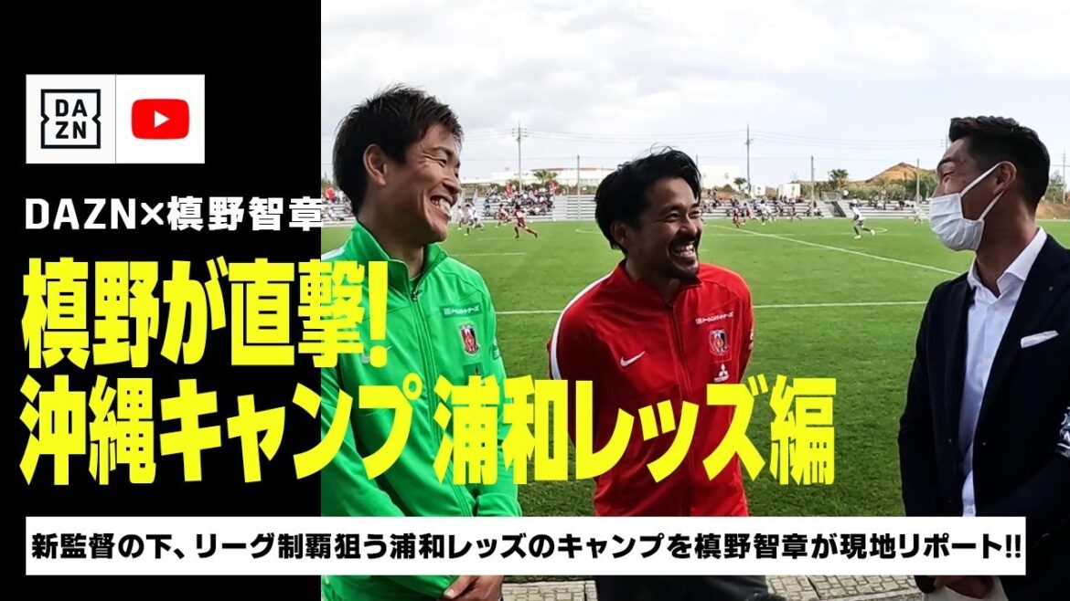 【DAZN×槙野智章 沖縄キャンプリポート｜浦和レッズ編】スコルジャ新監督の下、リーグ制覇狙う浦和レッズの沖縄キャンプを元日本代表DF槙野智章が直撃取材！！｜DAZN NEWS TV