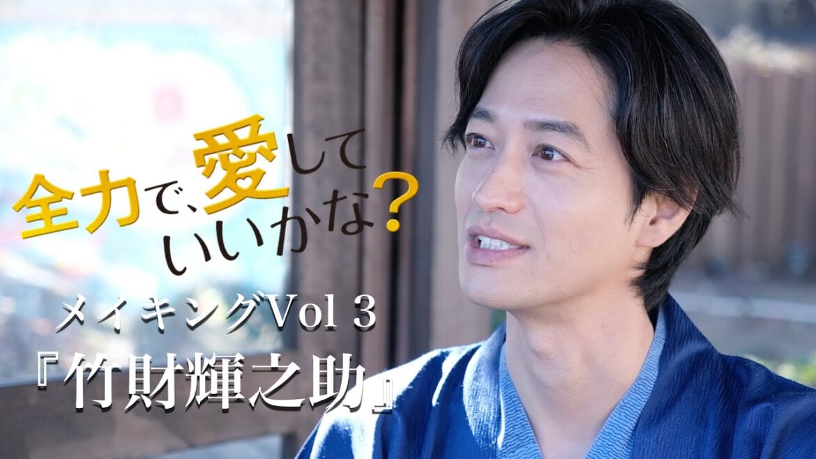 「全力で、愛していいかな？」メイキング＃３