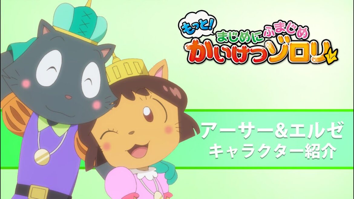 【もっと！まじめにふまじめ かいけつゾロリ】アーサー＆エルゼ紹介動画