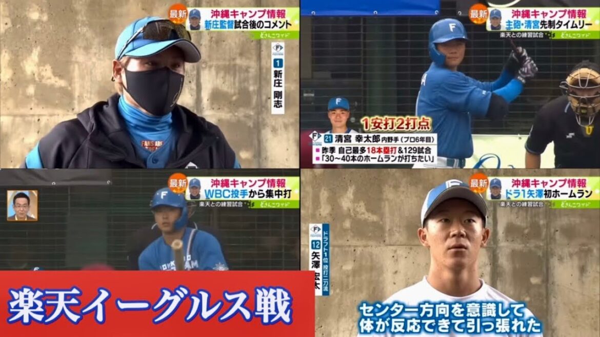 『日本ハムファイターズ』楽天イーグルス戦ハイライト❗️ドラ1ルーキー矢澤が初ホームラン❗️清宮幸太郎、野村の先制タイムリー❗️新庄監督もにっこり