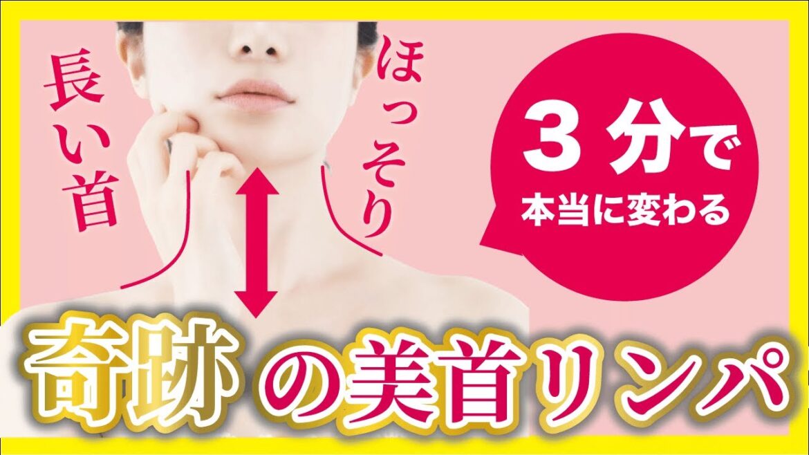 【整形級】太くて短い首が石原さとみさん級のスラッと細く長い首になる！奇跡のリンパケア
