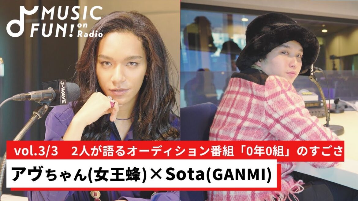【アヴちゃん（女王蜂）③】Sota（GANMI）との音楽対談 /オーディション番組「0年0組」のすごさ/Sotaが最近聴いて「振り付けしたい」と思った曲【J-WAVE・WOW MUSIC】