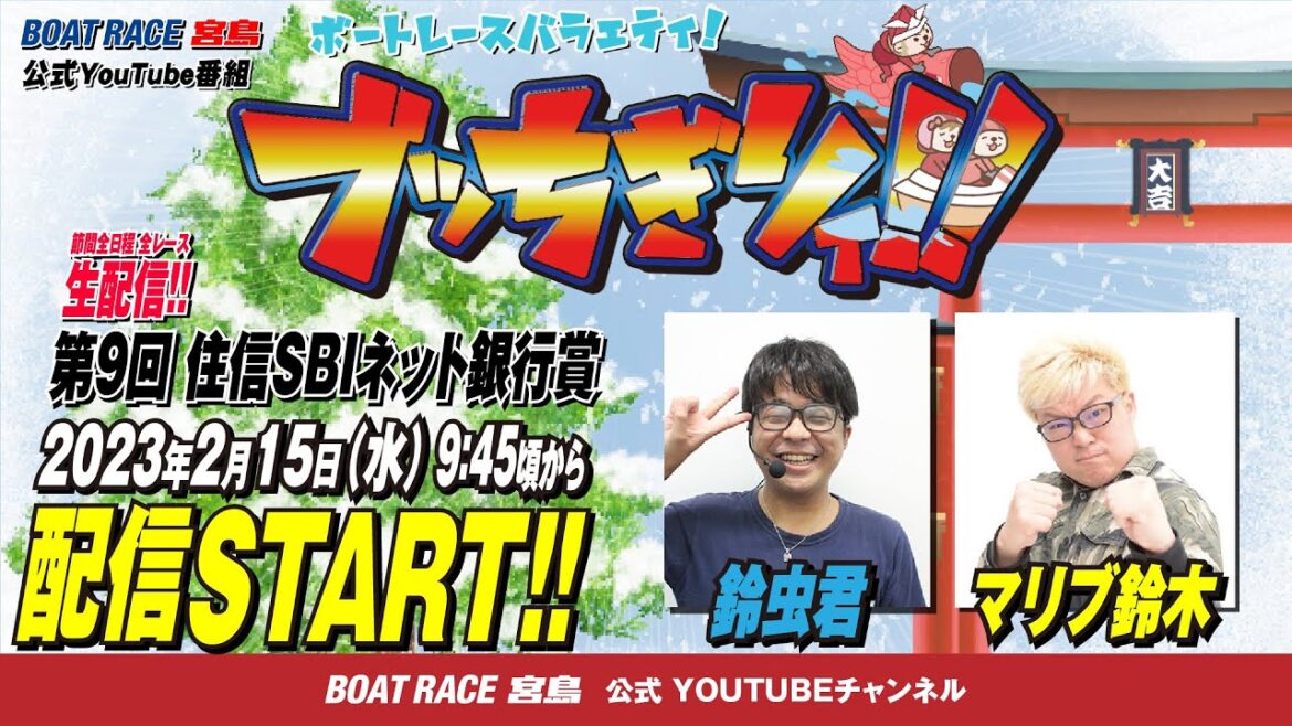 【ボートレース宮島 公式YouTube番組】 ボートレースバラエティ “ブッちぎりィ!!”【マリブ鈴木＆鈴虫君】