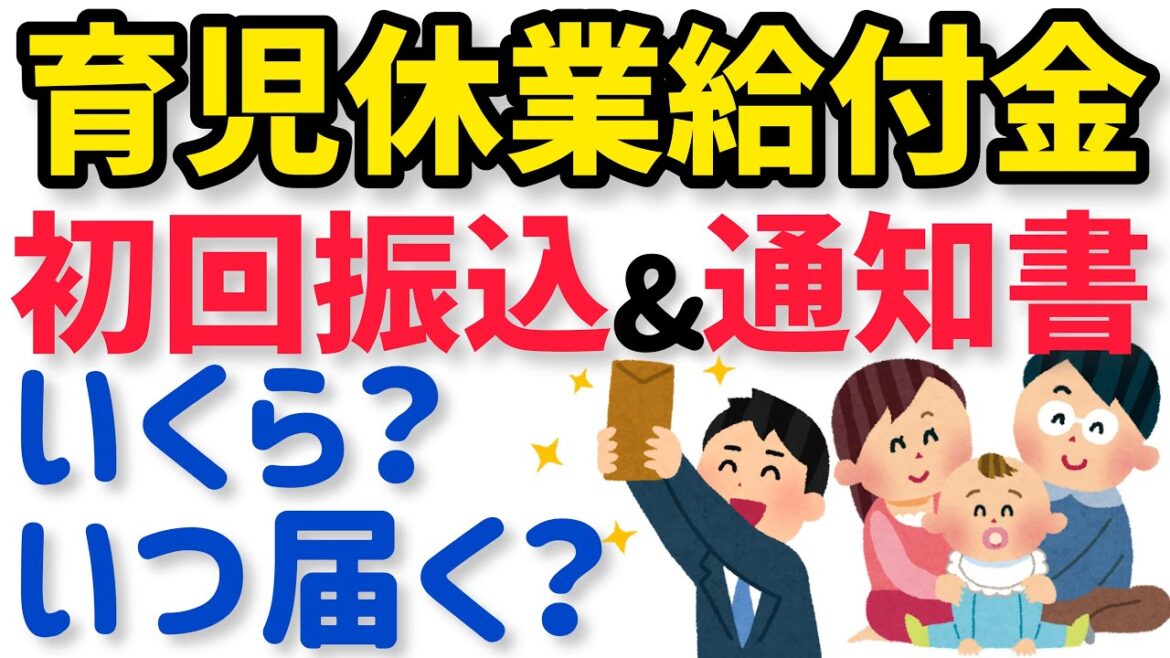 育児休業給付金の初回支給と通知書を解説！初回いつ振込？支給額いくら？通知書いつ届く？男性育休を取ったサラリーマンの実例を紹介！【パパ育休 男性版産休】