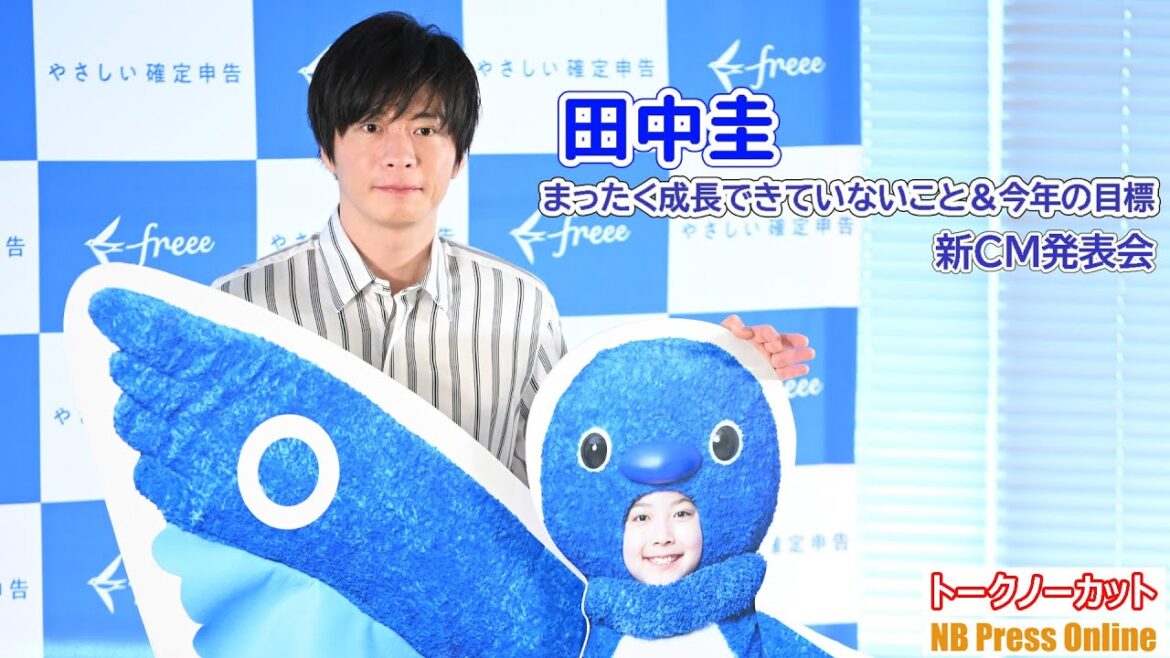 田中圭がまったく成長できていないこと＆今年の目標は？freee「やさしい確定申告」新CM発表会