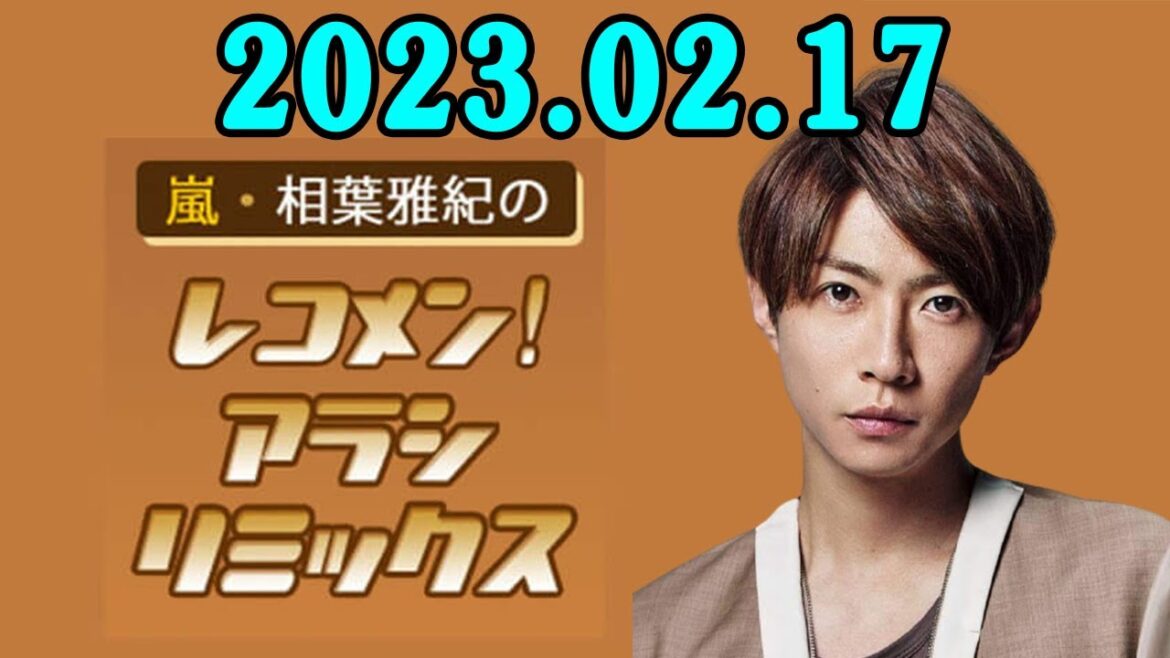 嵐・相葉雅紀のレコメン！アラシリミックス 2023年02月17日