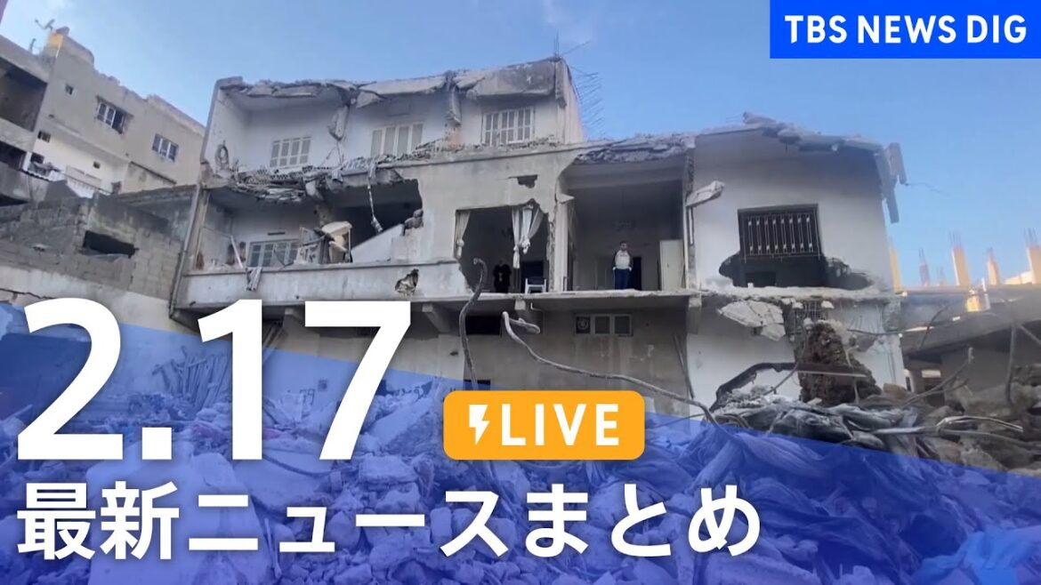 【LIVE】最新ニュースまとめ | TBS NEWS DIG(2月17日) 【LIVE】最新ニュースまとめ | TBS NEWS DIG(2月17日)