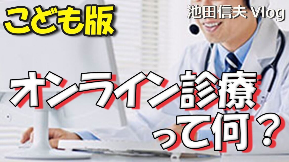 【Vlog】オンライン診療って何？【こども版】