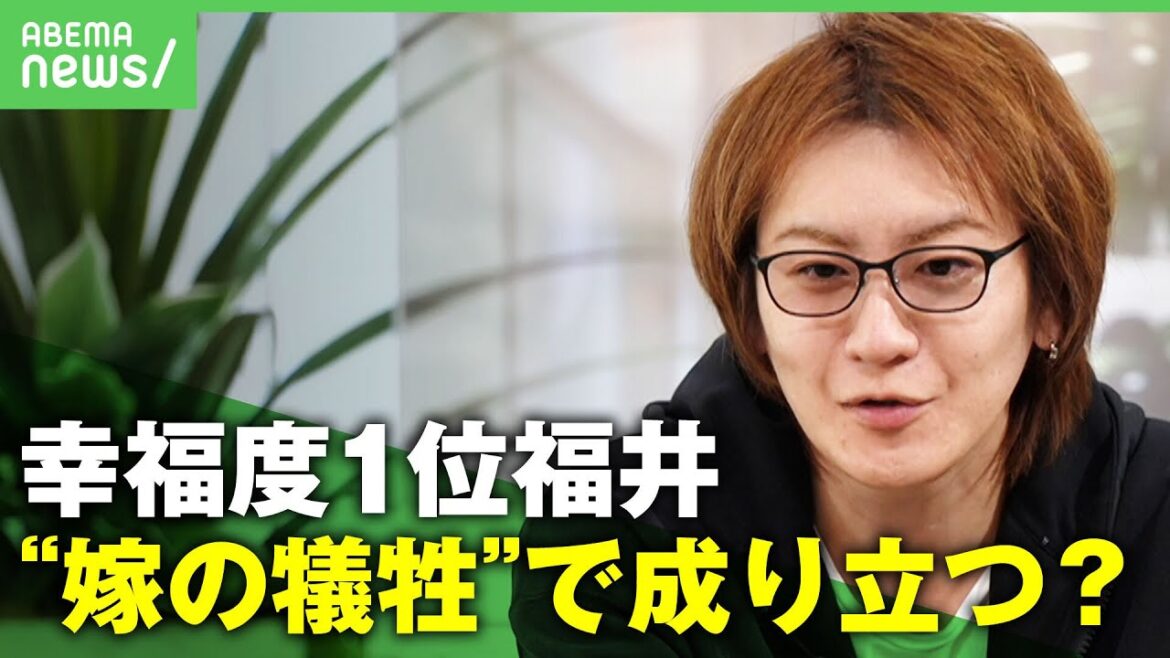 徳永×若新のねっとりニュース「福井の人はホントに幸せ？」幸福度全国一位は“嫁の犠牲”？【若新雄純】