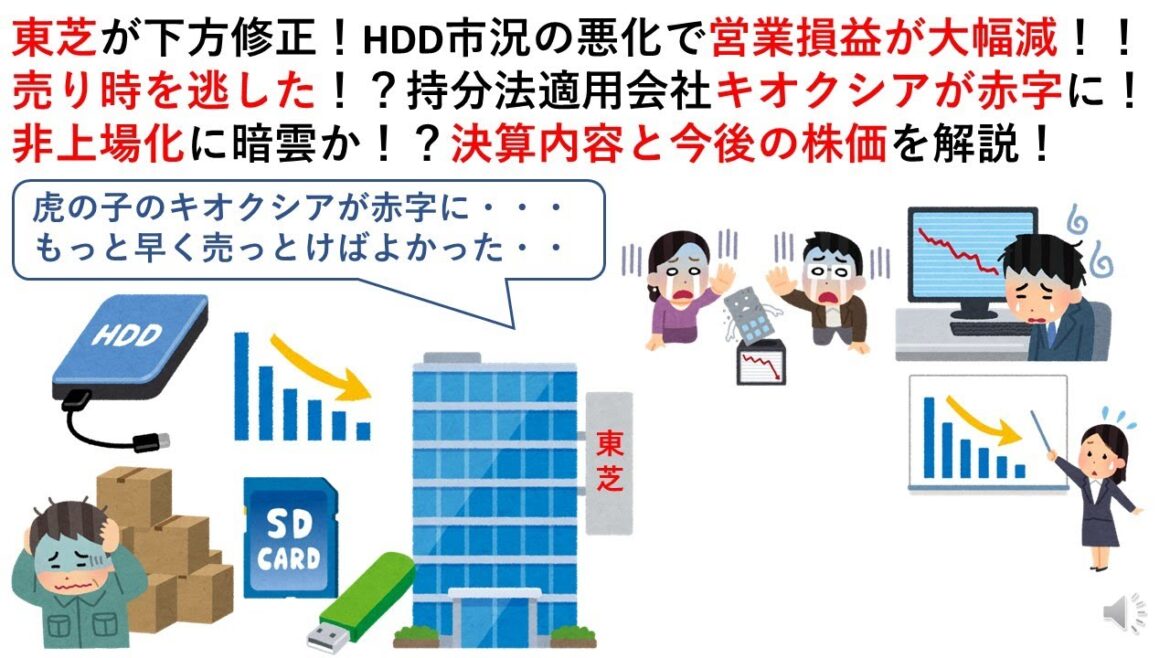 東芝が下方修正！HDD市況の悪化で営業損益が大幅減！！売り時を逃した！？持分法適用会社キオクシアが赤字に！非上場化に暗雲か！？決算内容と今後の株価を解説！