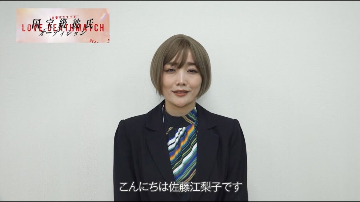 【恋愛デスマッチ 国宝級彼氏オーディション】佐藤江梨子 /審査委員長役【Zドラマ第5弾】
