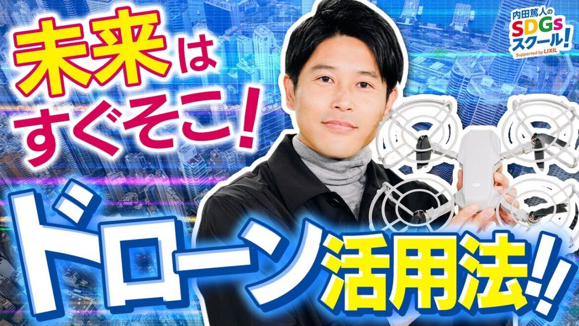 世界を変える注目のテクノロジー！ドローンに迫る！最新技術とSDGs#1