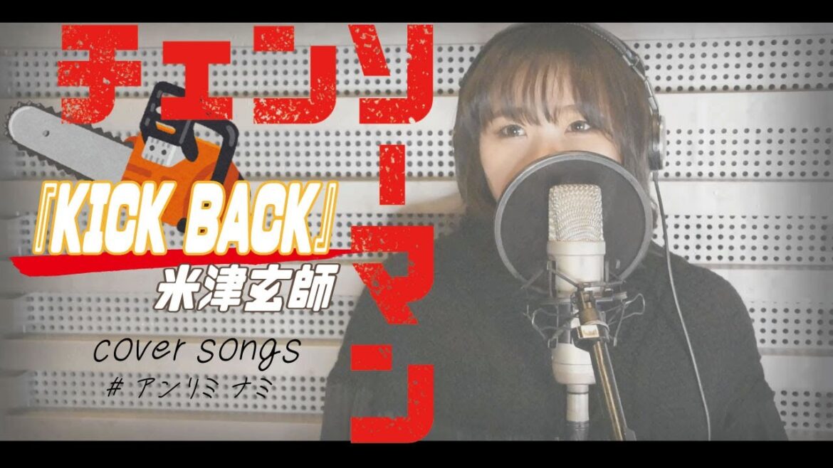 米津玄師「KICK BACK」#アンリミnami【歌詞付き】
