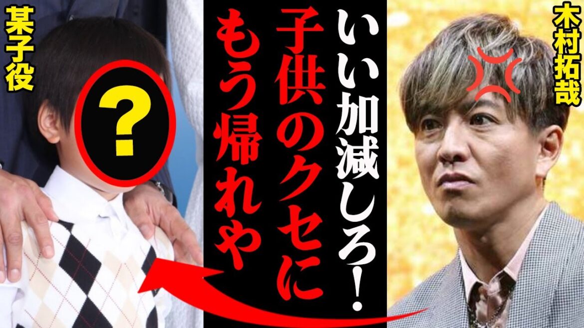 木村拓哉「いい加減にしろガキ！」子役にブチギレ事件の真相がヤバすぎる・・・