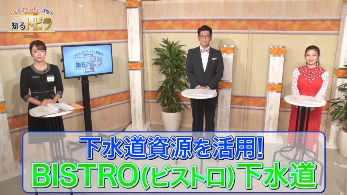 【ダイジェスト】ビビるとさくらとトモに深掘り！知るトビラ【下水道資源を活用！　BISTRO（ビストロ）下水道】 | ＢＳテレ東