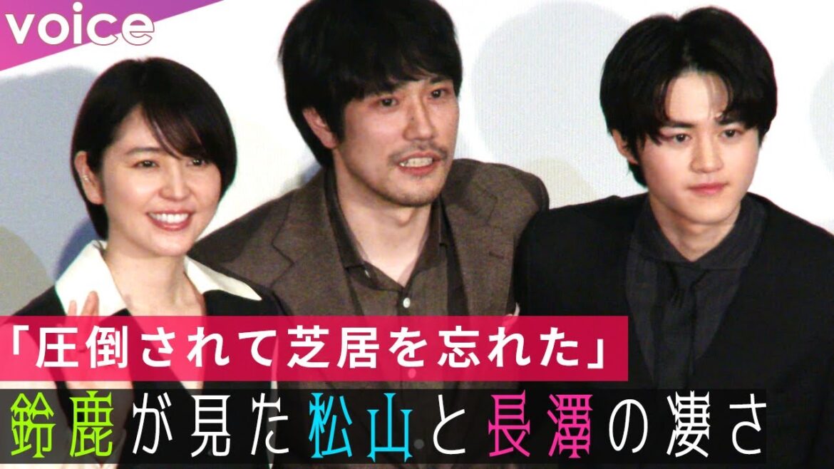 鈴鹿央士が撮影現場で見た松山ケンイチと長澤まさみの凄み：映画『ロストケア』完成披露舞台挨拶