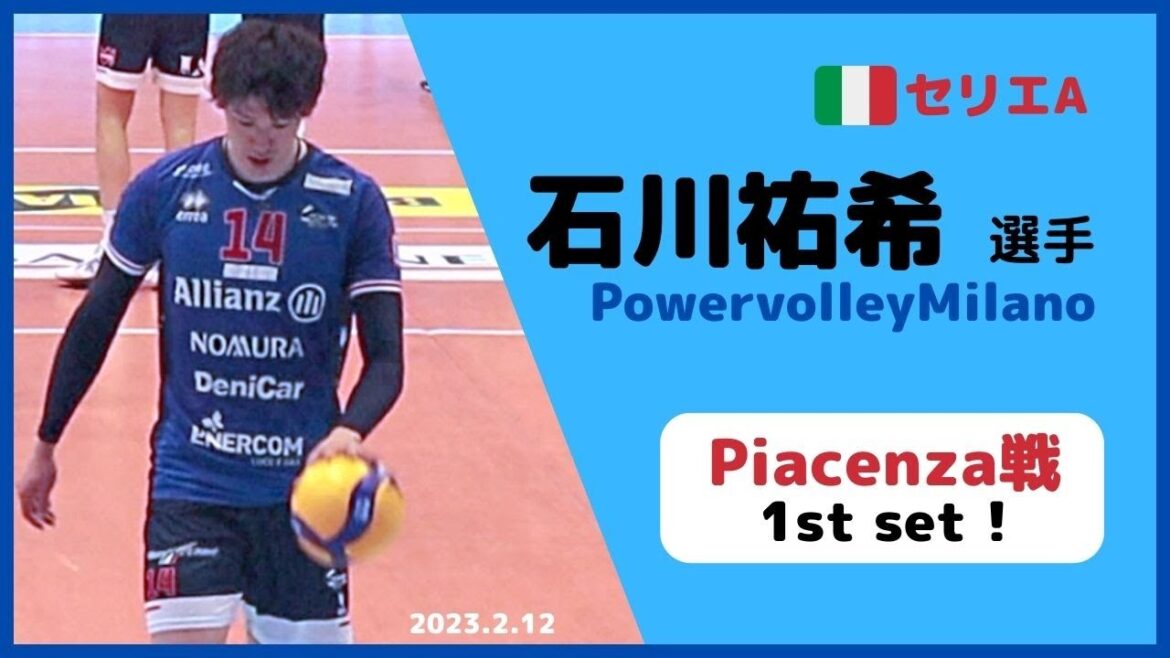 Milano vs Piacenza✨1st set✨石川祐希 選手 🇮🇹セリエA /エンド席より