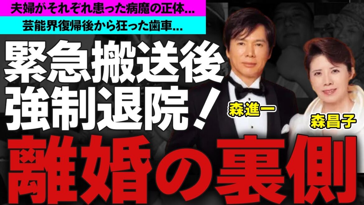 森進一と森昌子の本当の離婚理由に一同驚愕！芸能界復帰から狂った歯車...森昌子が緊急搬送後に強引に退院させられた理由に震えが止まらない...