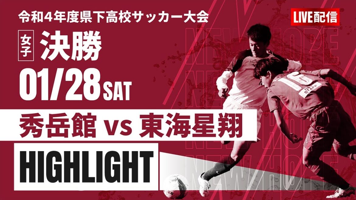 ハイライト【熊本新人戦2022年度女子】決勝　秀岳館 vs 東海星翔　2022年度 県下高校サッカー大会 女子の部（熊本県 高校新人戦）（スタメン概要欄掲載）