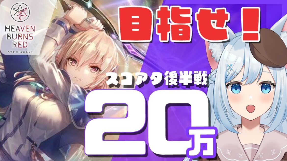 【ヘブバン】#47 豪華2本立て！✨最新スコアタ後編＆異時層をやる！🐕💨※ネタバレ注意（霜戌レイナ/Vtuber）