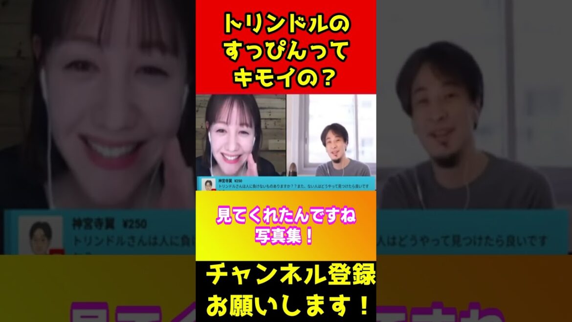 トリンドル玲奈のスッピンはあキモイの？【ひろゆき】#shorts
