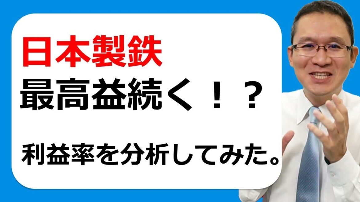 【日本製鉄(5401)#2】最高水準の利益だが。。。過去40年の利益率からわかることとは？　2023年2月18日