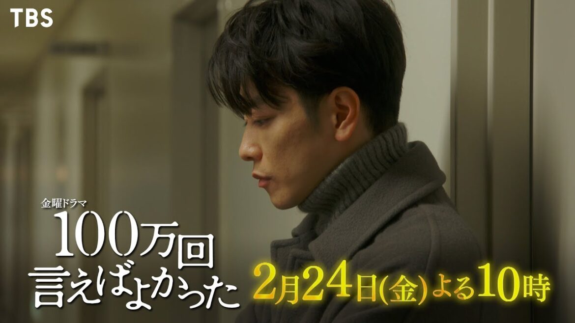 『100万回 言えばよかった』2/24(金) #7 ｢あなたとわたしの境界線｣ 事件が急展開を迎える中､譲に命の危機!? 悠依と直木がくだしたある決断とは――【TBS】