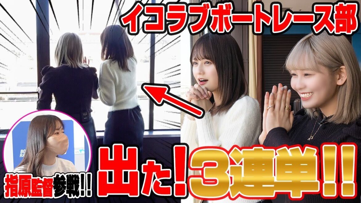【指原P参戦】遂に３連単的中！イコラブボートレース部が奇跡を起こす！！