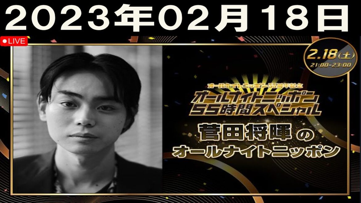 2023年02月18日 菅田将暉のオールナイトニッポン