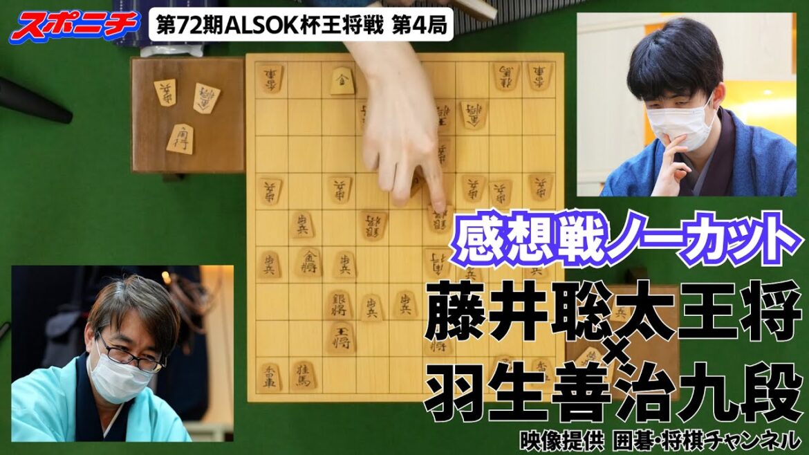 【藤井王将×羽生九段】第72期ALSOK杯王将戦第4局感想戦（天井カメラノーカット）