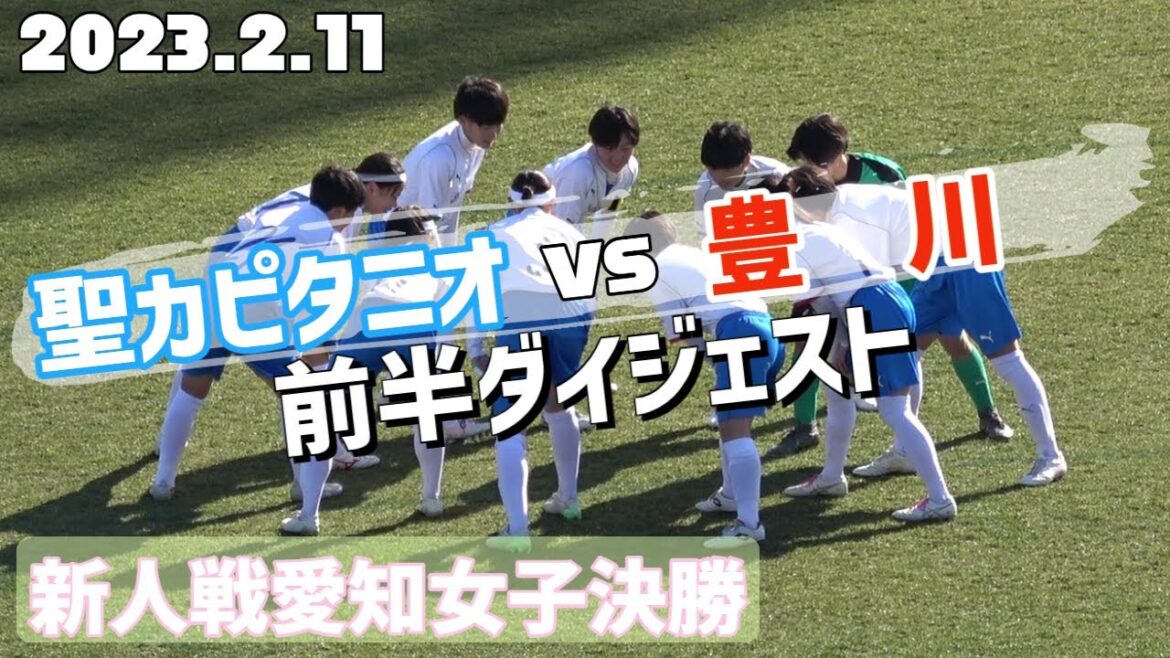 2023.2.11 【新人戦女子決勝】 聖カピタニオvs豊川 前半ダイジェスト