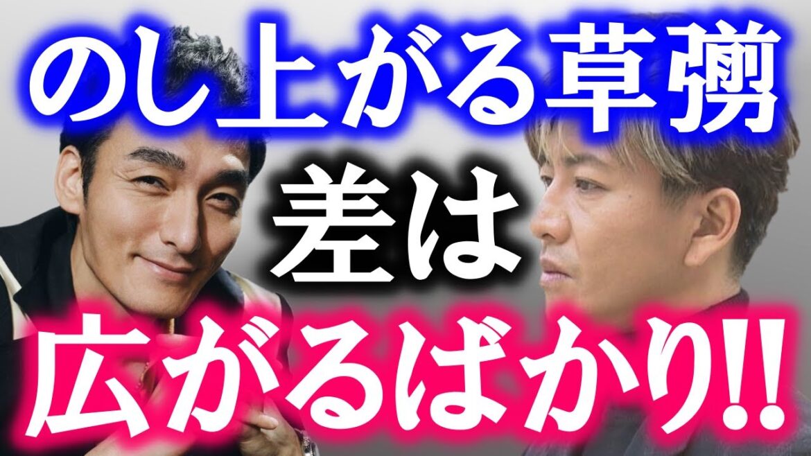 誰もが思った「何でキムタクだけ●●しないの？」…実力で地位を確立した草彅剛の評価が鰻上りに…!?