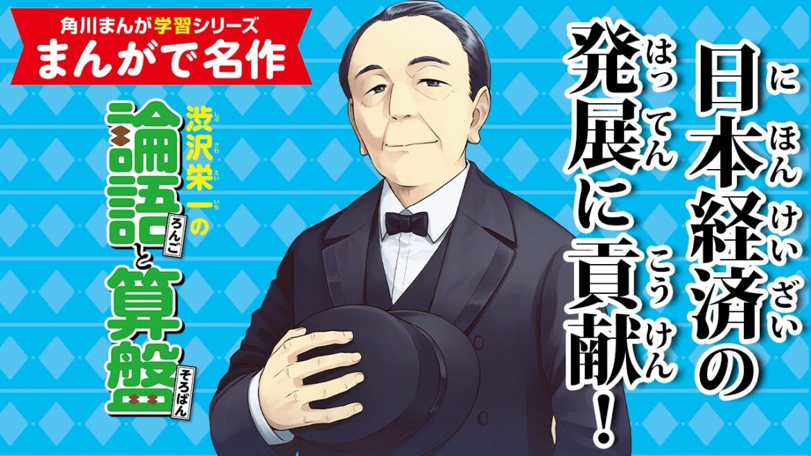 【まんがで名作】渋沢栄一の論語と算盤