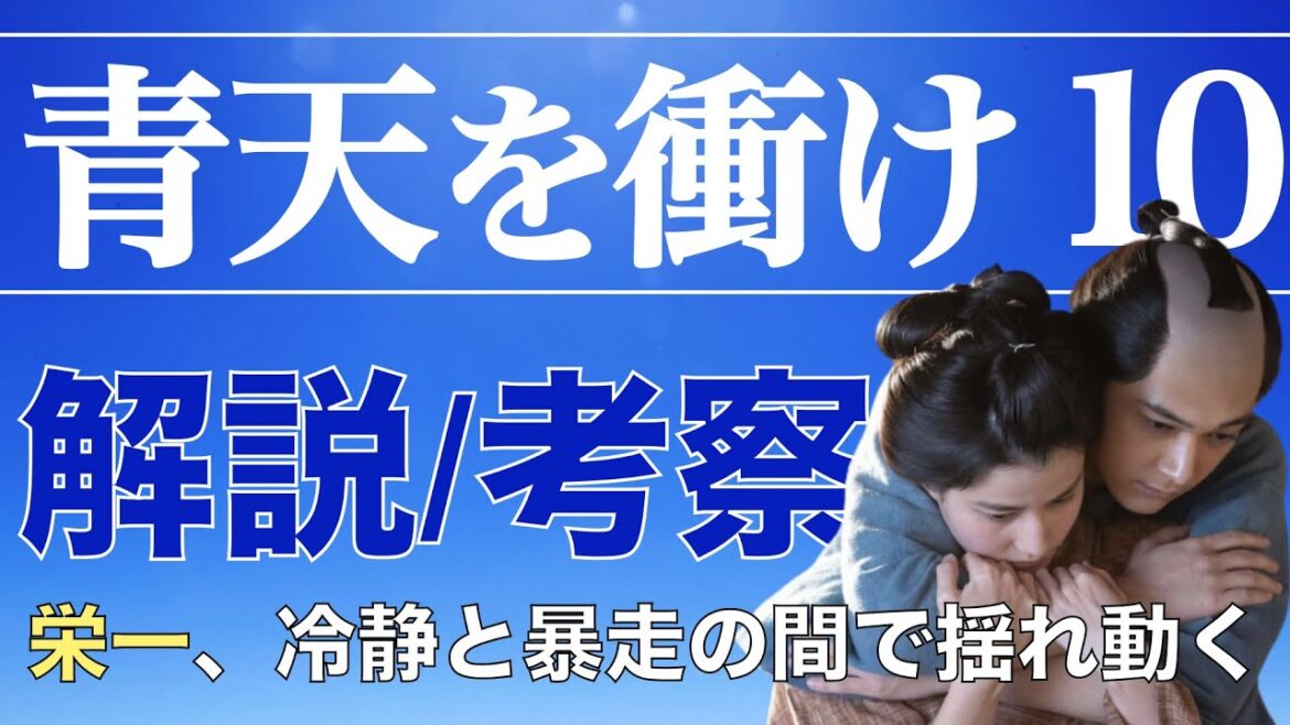 ＜青天を衝け＞ 第10話 解説＆考察｜栄一の長所と危うさの両面が垣間見えた