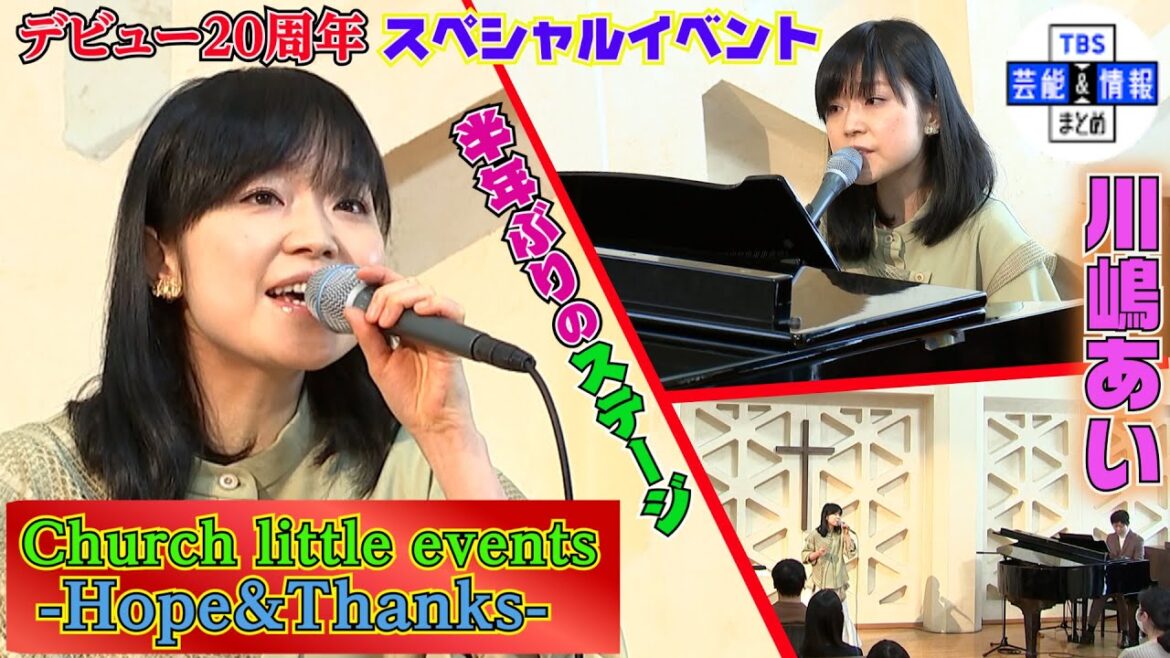 【川嶋あい】♪明日への扉 ♪旅立ちの日に…声帯手術後初の単独ライブ