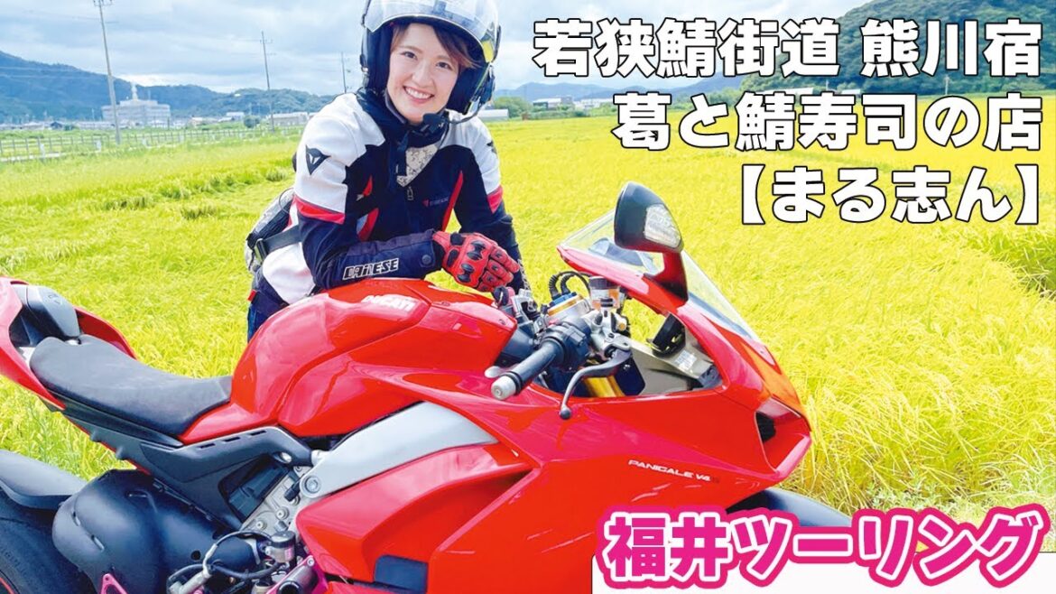 大型SSバイク女子の河辺奈緒がパニガーレV4Sで行く! 福井ツーリング/#1 熊川宿まる志ん