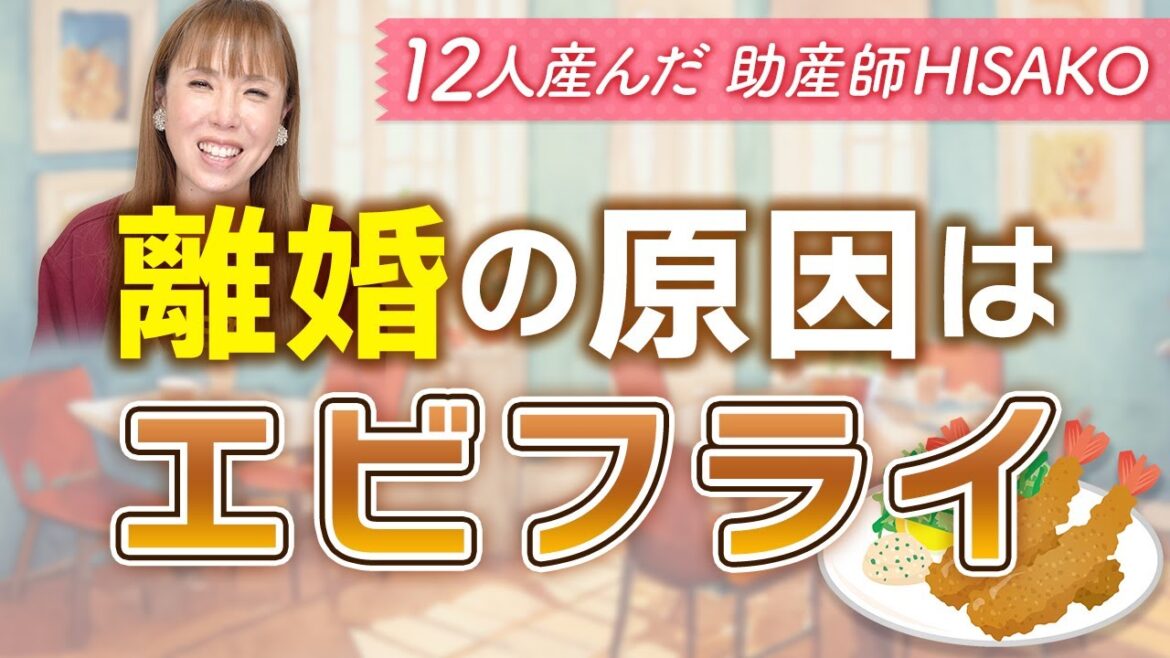離婚の原因はエビフライ