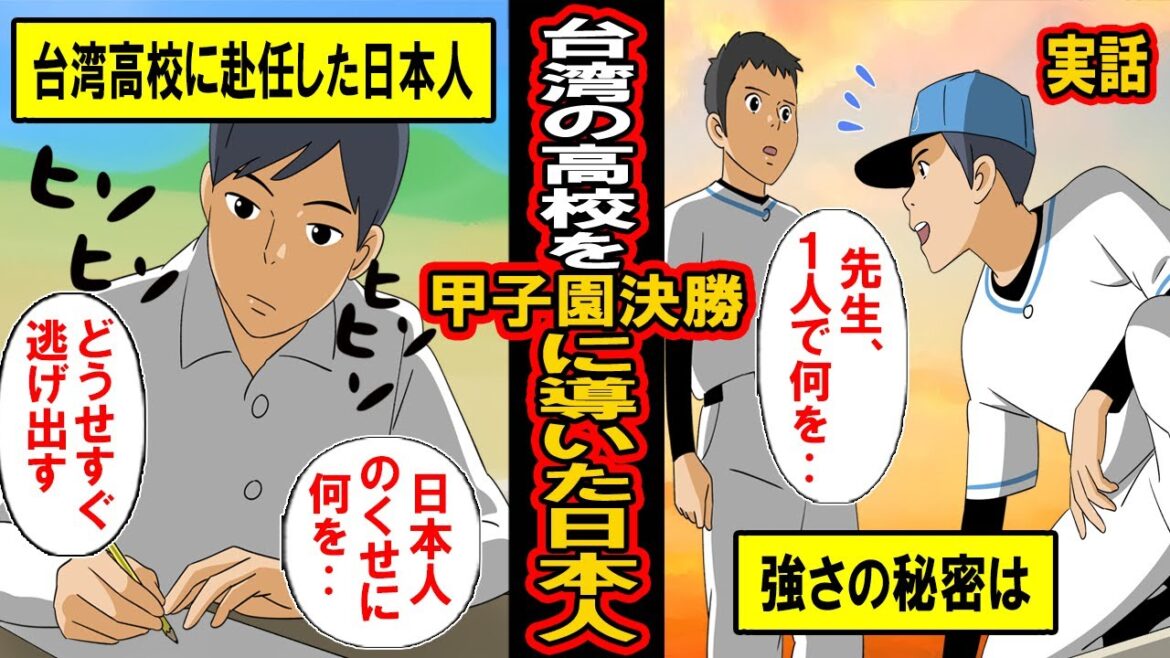 【実話】台湾の高校を甲子園決勝に導いた日本人。突如現れた謎の日本人‥野球部監督に就任後、彼が起こした奇跡とは