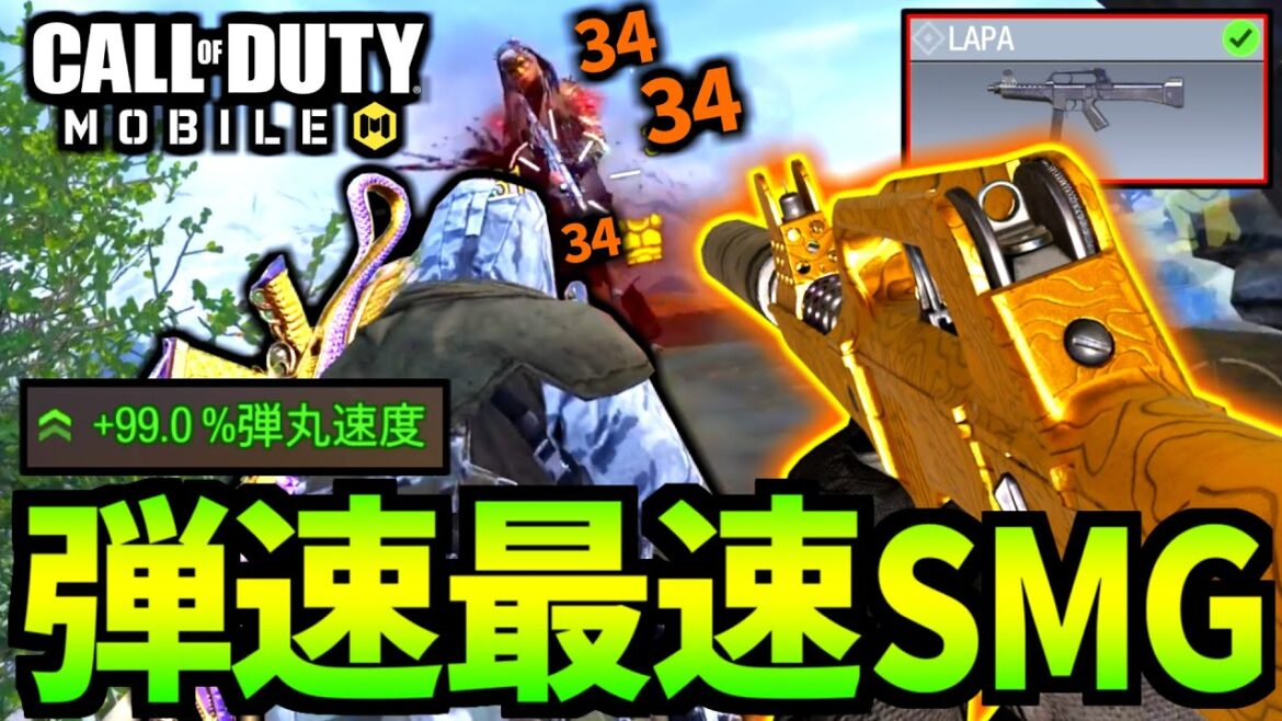 【CoD:MOBILE】弾速が速すぎる『最速のLAPA』がやばいバトロワ【CoDモバイル】