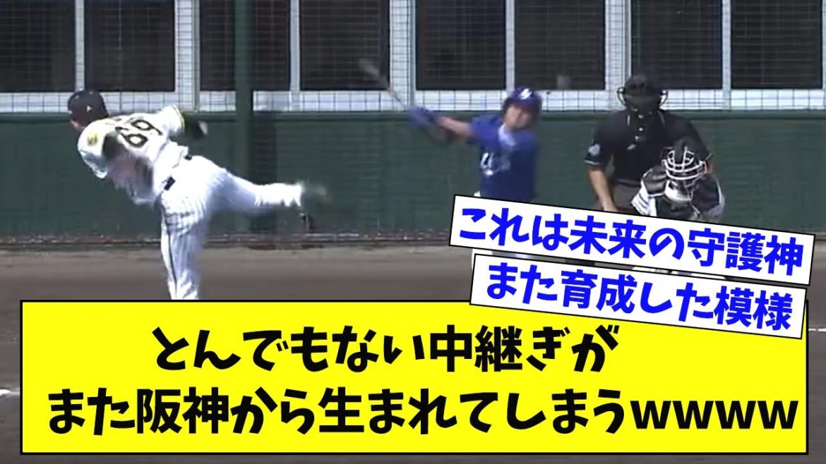 【朗報】とんでもない中継ぎがまた阪神から生まれてしまうwwwwwww【なんJ反応】