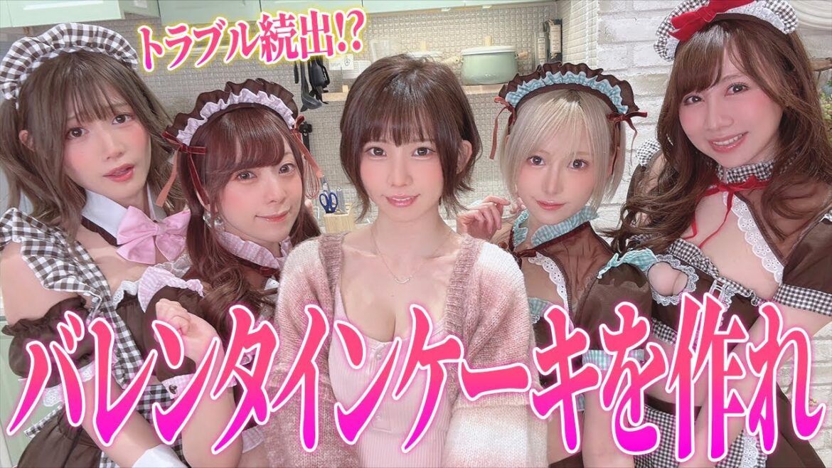 【チーム対抗】レシピを見ずにえなこに最高のバレンタインケーキを作れ！