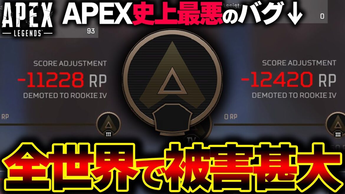 【緊急】APEXのランクマにて "過去最悪のバグ" の被害が拡大しています。発生状況、治し方があるか解説します。| ApexLegends