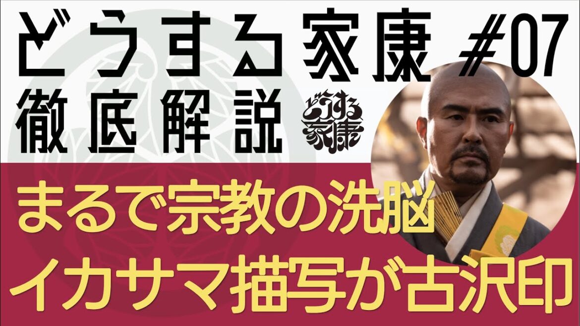 ＜どうする家康＞第7話 徹底解説：まるでカルト宗教の洗脳術！一向一揆への序章！＜如何様描くのが上手い古沢良太＞