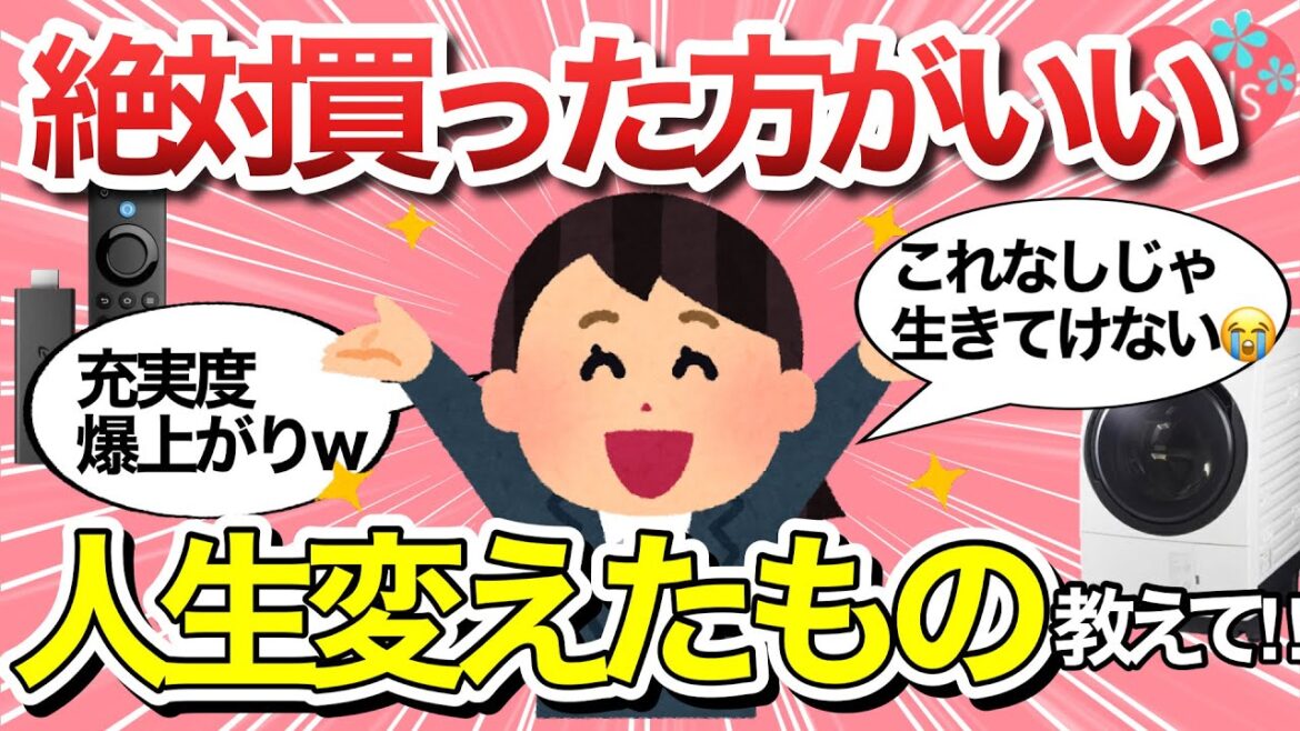 【有益雑談】出会って本気で人生変わった!✨ってレベルのものを語ろう【買ってよかった/家電/ガールズちゃんねる】 【有益雑談】出会って本気で人生変わった!✨ってレベルのものを語ろう【買ってよかった/家電/ガールズちゃんねる】