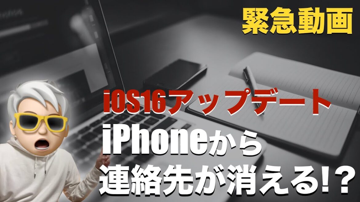 iOS16アップデートはキケン？iPhoneから連絡先が消えた相談が多数発生！