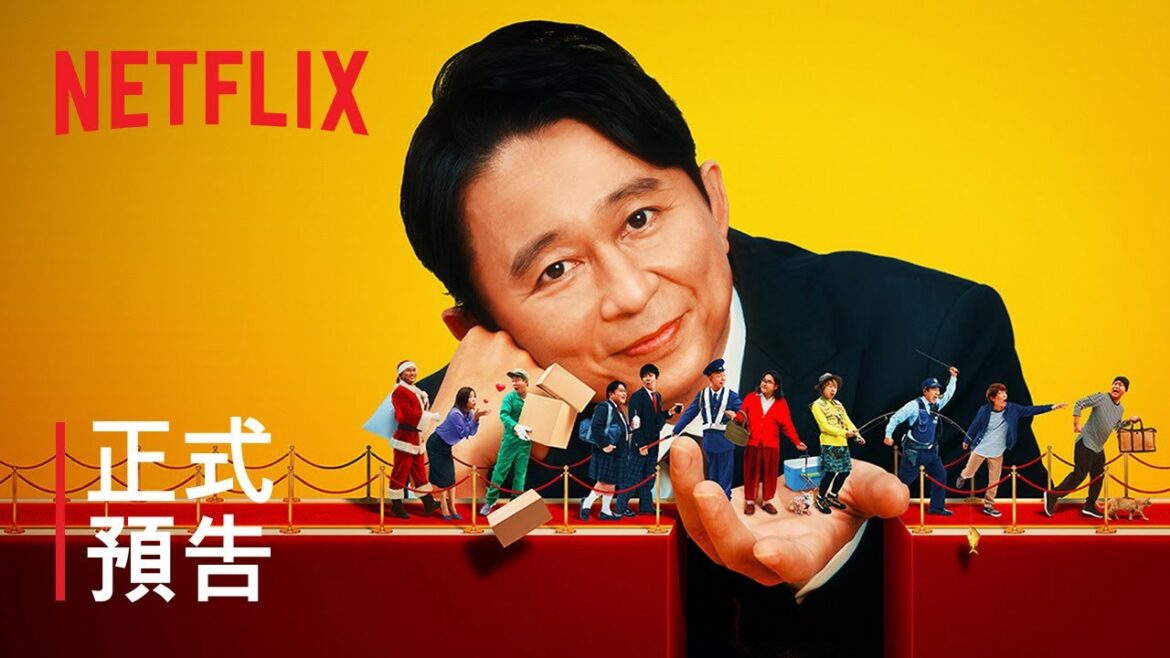 《有吉弘行爆笑助攻》| 正式預告 | Netflix
