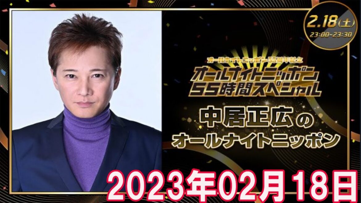 2023年02月18日 中居正広のオールナイトニッポン