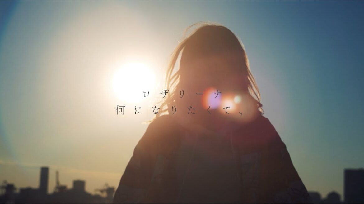ロザリーナ 『何になりたくて、』 Official Lyric Video